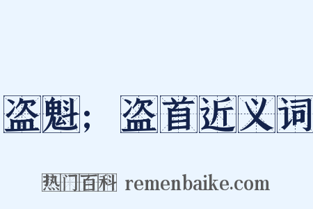盗魁;盗首近义词是什么意思的图片